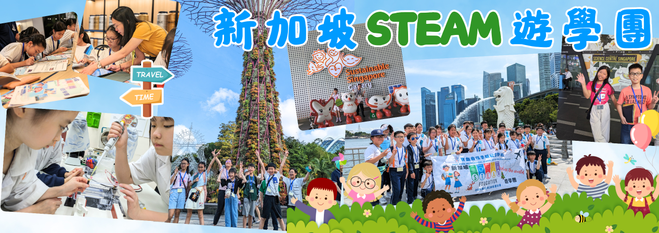 12_新加坡STEAM遊學團1228