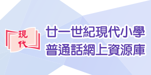 廿一世紀現代小學普通話網上資源庫