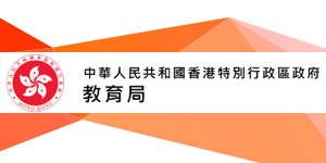 香港特別行政區政府﹕教育局