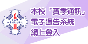 本校「寶季通訊」電子通告系統網上登入